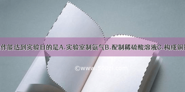 下列装置或操作能达到实验目的是A.实验室制氨气B.配制稀硫酸溶液C.构成铜锌原电池D.滴