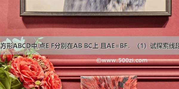 如图① 在正方形ABCD中 点E F分别在AB BC上 且AE=BF．（1）试探索线段AF DE的数