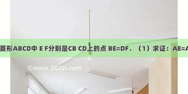 已知：如图 菱形ABCD中 E F分别是CB CD上的点 BE=DF．（1）求证：AE=AF；（2）若