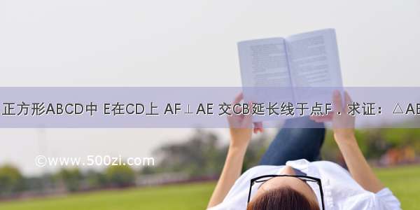 如图 已知：正方形ABCD中 E在CD上 AF⊥AE 交CB延长线于点F．求证：△ABF≌△ADE．