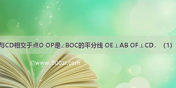 如图 直线AB与CD相交于点O OP是∠BOC的平分线 OE⊥AB OF⊥CD．（1）图中除直角外