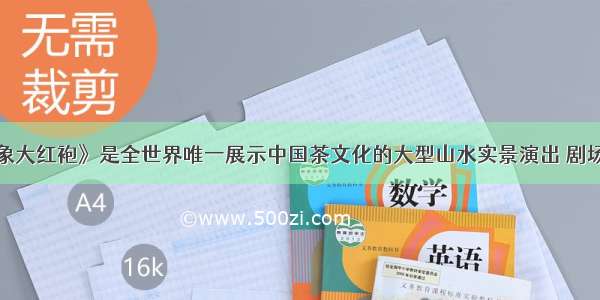 武夷山《印象大红袍》是全世界唯一展示中国茶文化的大型山水实景演出 剧场采用全球首