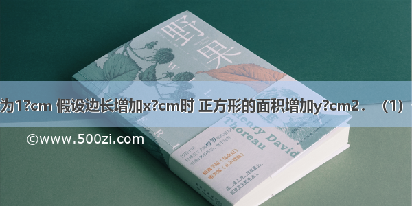 正方形的边长为1?cm 假设边长增加x?cm时 正方形的面积增加y?cm2．（1）请写出y与x之