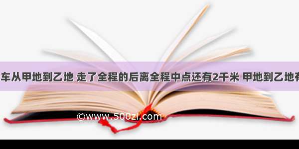 小军骑自行车从甲地到乙地 走了全程的后离全程中点还有2千米 甲地到乙地有多少千米？