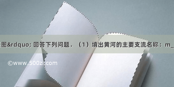 读“黄河水系图” 回答下列问题．（1）填出黄河的主要支流名称：m______n______．（2