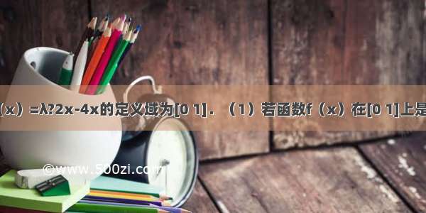 已知函数f（x）=λ?2x-4x的定义域为[0 1]．（1）若函数f（x）在[0 1]上是单调递减函