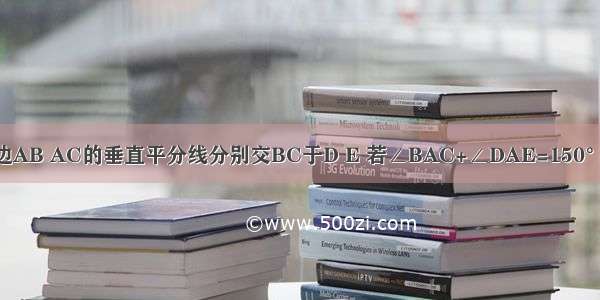 如图 △ABC的两边AB AC的垂直平分线分别交BC于D E 若∠BAC+∠DAE=150° 求∠BAC的度数．