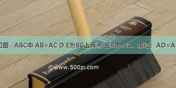 如图 △ABC中 AB=AC D E为BC上两点 且BD=EC．求证：AD=AE．