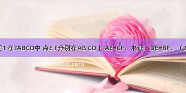 （1）如图1 在?ABCD中 点E F分别在AB CD上 AE=CF．求证：DE=BF．（2）如图2 在