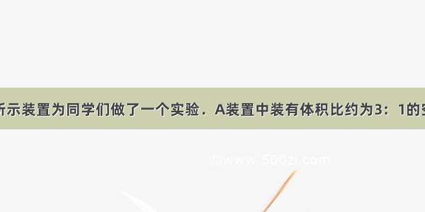 老师用如图所示装置为同学们做了一个实验．A装置中装有体积比约为3：1的空气和二氧化