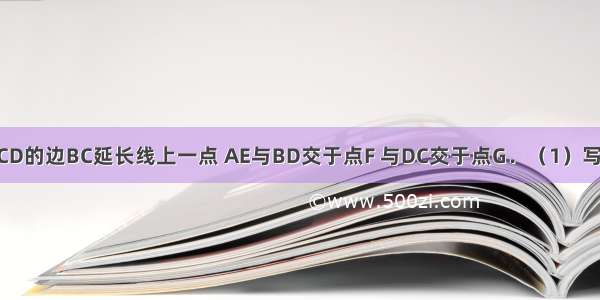 如图 E为?ABCD的边BC延长线上一点 AE与BD交于点F 与DC交于点G．（1）写出所有与△A