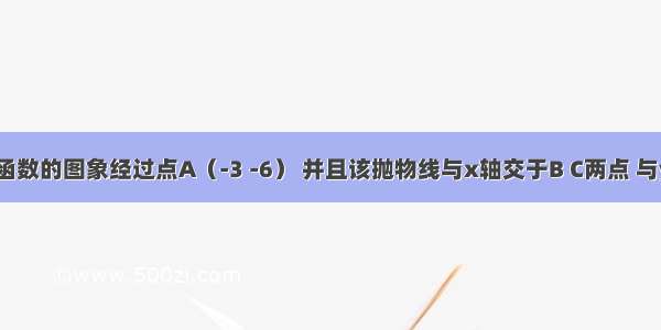 已知二次函数的图象经过点A（-3 -6） 并且该抛物线与x轴交于B C两点 与y轴的交点