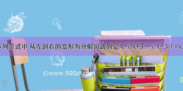 单选题下列等式中 从左到右的变形为分解因式的是A.（x+3）（x-3）=x2-9B.4