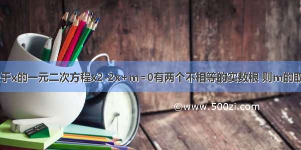 单选题若关于x的一元二次方程x2-2x+m=0有两个不相等的实数根 则m的取值范围是A