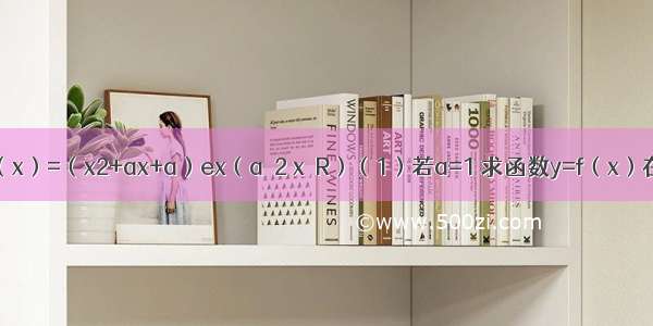 已知函数f（x）=（x2+ax+a）ex（a≤2 x∈R）（1）若a=1 求函数y=f（x）在点（0 f（