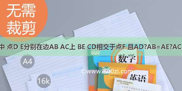 如图 △ABC中 点D E分别在边AB AC上 BE CD相交于点F 且AD?AB=AE?AC．求证：（1