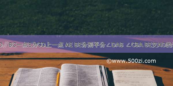 如图 已知AD∥BC一点E为CD上一点 AE BE分别平分∠DAB ∠CBA BE交AD的延长线于点F