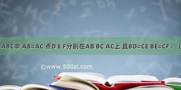 如图 在△ABC中 AB=AC 点D E F分别在AB BC AC上 且BD=CE BE=CF．（1）求证：