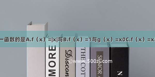 下列各组函数是同一函数的是A.f（x）=|x|与B.f（x）=1与g（x）=x0C.f（x）=x与D.与g（x）=x-1