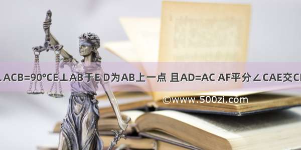 如图：在△ABC中 ∠ACB=90°CE⊥AB于E D为AB上一点 且AD=AC AF平分∠CAE交CE于F 求证：FD∥BC．