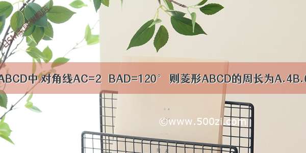 如图 在菱形ABCD中 对角线AC=2 ∠BAD=120° 则菱形ABCD的周长为A.4B.6C.8D.10