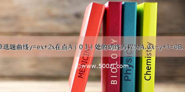 单选题曲线y=ex+2x在点A（0 1）处的切线方程为A.3x-y+1=0B.