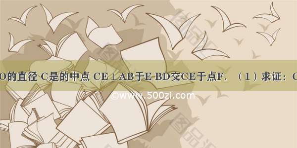 如图 AB是⊙O的直径 C是的中点 CE⊥AB于E BD交CE于点F．（1）求证：CF=BF；（2）