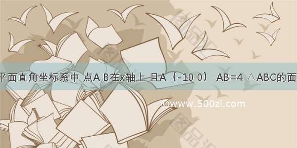 如图 在平面直角坐标系中 点A B在x轴上 且A（-10 0） AB=4 △ABC的面积为14．