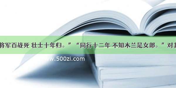 单选题“将军百战死 壮士十年归。”“同行十二年 不知木兰是女郎。”对其中“百”