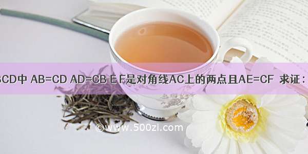 如图 在四边形ABCD中 AB=CD AD=CB E F是对角线AC上的两点且AE=CF．求证：∠EBF=∠FDE．