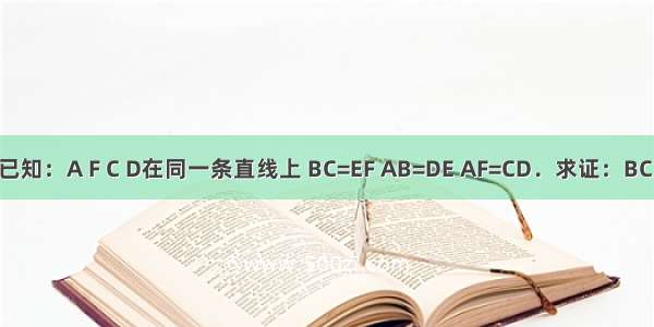 如图 已知：A F C D在同一条直线上 BC=EF AB=DE AF=CD．求证：BC∥EF．