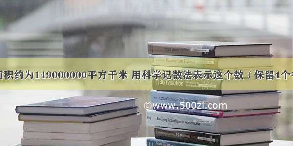 地球上陆地面积约为149000000平方千米 用科学记数法表示这个数（保留4个有效数字）是