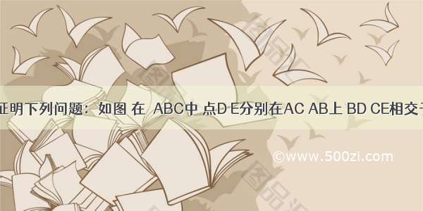 用反证法证明下列问题：如图 在△ABC中 点D E分别在AC AB上 BD CE相交于点O．求