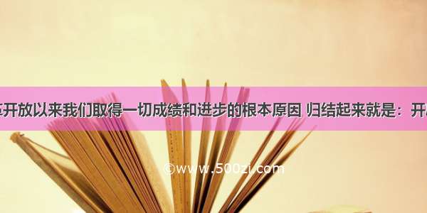 单选题改革开放以来我们取得一切成绩和进步的根本原因 归结起来就是：开辟了中国特