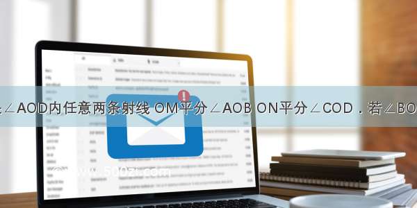 如图 OC OB是∠AOD内任意两条射线 OM平分∠AOB ON平分∠COD．若∠BON=α ∠COM=