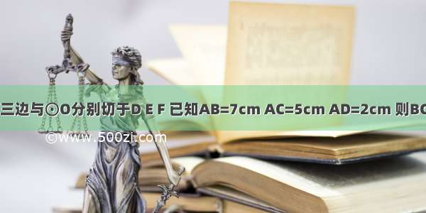 如图 △ABC三边与⊙O分别切于D E F 已知AB=7cm AC=5cm AD=2cm 则BC=________．