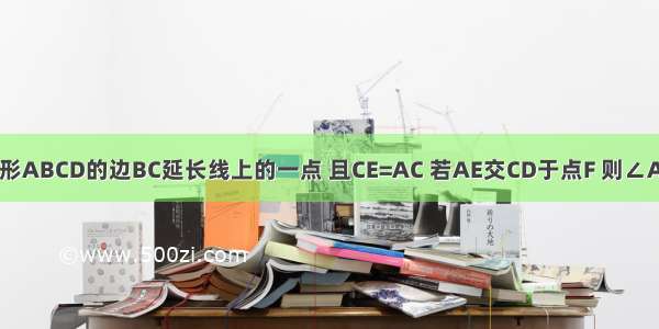 如图 点E是正方形ABCD的边BC延长线上的一点 且CE=AC 若AE交CD于点F 则∠AFC=________°．