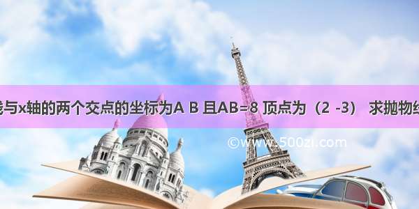 已知抛物线与x轴的两个交点的坐标为A B 且AB=8 顶点为（2 -3） 求抛物线的解析式．