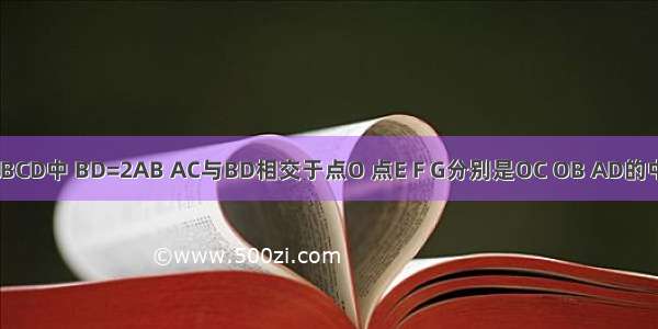 如图 在?ABCD中 BD=2AB AC与BD相交于点O 点E F G分别是OC OB AD的中点．求证