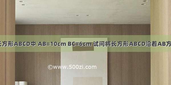 如图所示 在长方形ABCD中 AB=10cm BC=6cm 试问将长方形ABCD沿着AB方向平移多少才