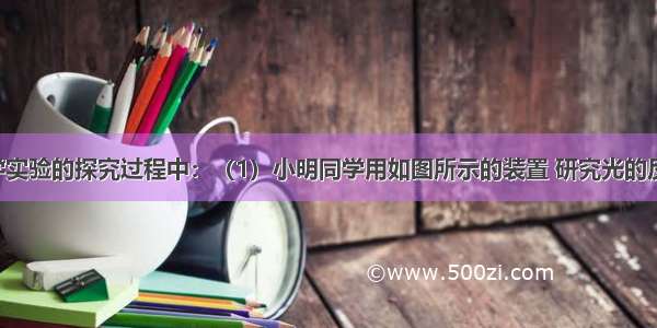 在进行光学实验的探究过程中：（1）小明同学用如图所示的装置 研究光的反射规律 其