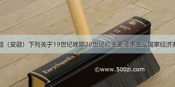 单选题（安徽）下列关于19世纪晚期20世纪初主要资本主义国家经济发展不