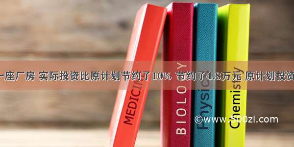 工厂修建一座厂房 实际投资比原计划节约了10% 节约了4.8万元 原计划投资多少万元？