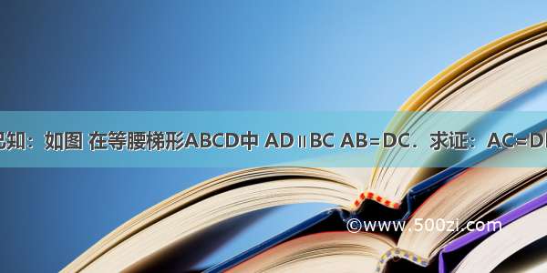 已知：如图 在等腰梯形ABCD中 AD∥BC AB=DC．求证：AC=DB．