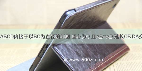 如图 四边形ABCD内接于以BC为直径的半圆 圆心为O 且AB=AD 延长CB DA交于P 过C点