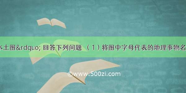 读“美国本土图” 回答下列问题．（1）将图中字母代表的地理事物名称 填写在下面的