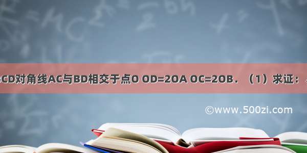 如图：四边形ABCD对角线AC与BD相交于点O OD=2OA OC=2OB．（1）求证：△AOB∽△DOC；