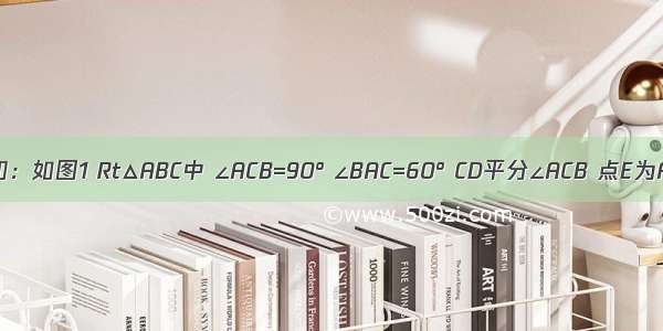 （1）已知：如图1 Rt△ABC中 ∠ACB=90° ∠BAC=60° CD平分∠ACB 点E为AB中点 P