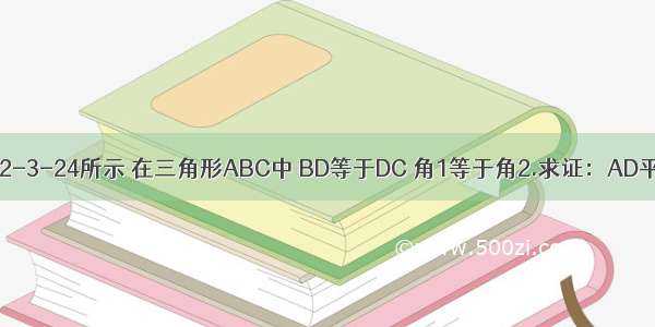 已知 如图12-3-24所示 在三角形ABC中 BD等于DC 角1等于角2.求证：AD平分角BAC