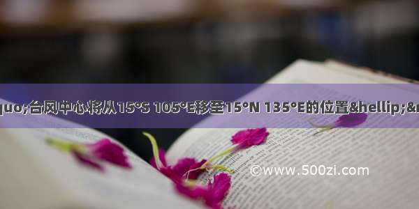 某日天气预报：“台风中心将从15°S 105°E移至15°N 135°E的位置…”．观察图下列